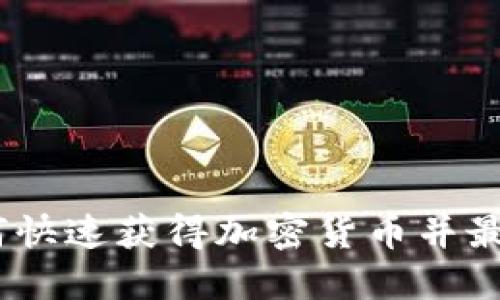 全面攻略：如何快速获得加密货币并最大化投资收益