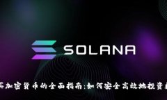 瑞典购买加密货币的全面指南：如何安全高效地