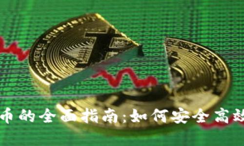 瑞典购买加密货币的全面指南：如何安全高效地投资数字资产