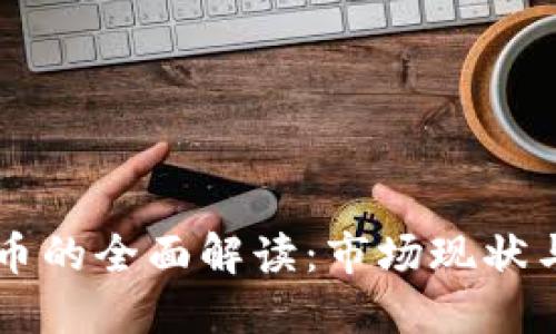 东南亚加密货币的全面解读：市场现状与未来发展潜力