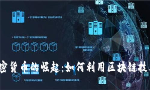 2023年小国加密货币的崛起：如何利用区块链技术实现经济腾飞