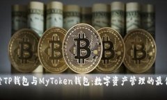 : 探索TP钱包与MyToken钱包：数字资产管理的最佳选