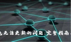 如何解决TP钱包无法更新的问题：完整指南与用户