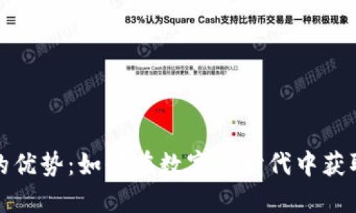 加密货币的优势：如何在数字化时代中获取投资收益