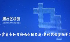 加密货币如何影响全球经济：新时代的金融革命