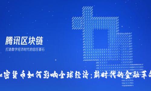 加密货币如何影响全球经济：新时代的金融革命