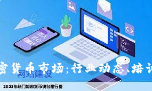 全面了解日本加密货币市场：行业动态、培训视频和投资技巧
