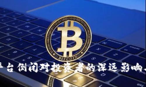 加密货币平台倒闭对投资者的深远影响与应对策略