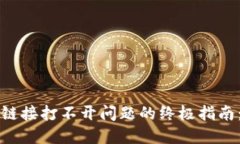 解决TP钱包链接打不开问题的终极指南：步骤与技