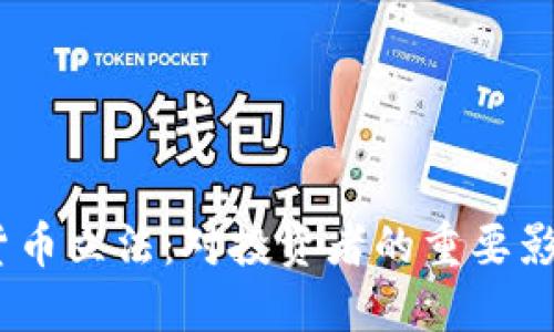 2021年加密货币立法：对投资者的重要影响与潜在机遇