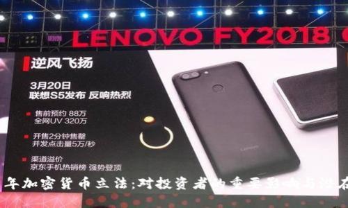 2021年加密货币立法：对投资者的重要影响与潜在机遇