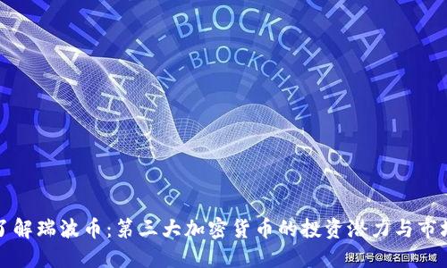 深入了解瑞波币：第三大加密货币的投资潜力与市场动态