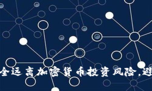 女性如何安全远离加密货币投资风险，避免财务损失