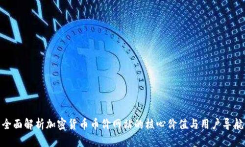 全面解析加密货币币价网站的核心价值与用户导航