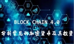 深入分析常见的加密货币及其投资价值
