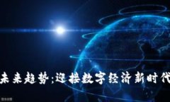 加密货币的未来趋势：迎接数字经济新时代的财