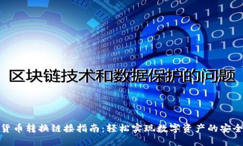 加密货币转换链接指南：轻松实现数字资产的安全转移