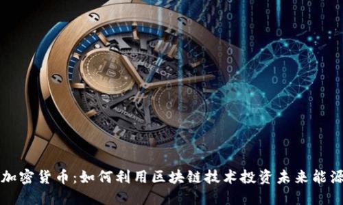 石油加密货币：如何利用区块链技术投资未来能源行业