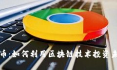 石油加密货币：如何利用区块链技术投资未来能