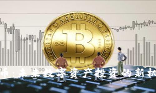 Nora 加密货币：未来数字资产投资的新机遇与潜力解析