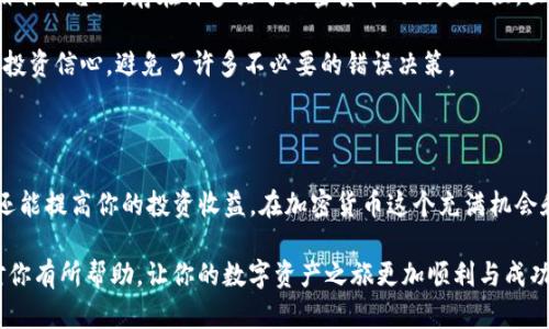   如何安全地将BTT币存放在TP钱包中，提高资产管理效率 / 

 guanjianci BTT币, TP钱包, 数字货币, 加密资产, 钱包安全 /guanjianci 

引言：数字资产管理的重要性

在数字货币日益普及的今天，如何安全、高效地管理加密资产已成为许多投资者必须面对的一个重要课题。BTT币（BitTorrent Token）作为一种在BitTorrent平台上使用的数字资产，受到越来越多投资者的关注。如果你正在考虑将BTT币存放在TP钱包中，那么理解这一过程的安全性和管理技巧将对你大有裨益。

TP钱包概述：选择合适的钱包

首先，让我们了解一下TP钱包。TP钱包是一个为用户提供便捷、安全的数字资产管理服务的移动钱包应用。用户可以在TP钱包中存储和管理多种类型的加密货币，包括BTT币。与一些其他钱包相比，TP钱包所提供的用户友好界面和简便操作使其成为许多加密投资者的首选。

关于钱包的选择，不同类型的钱包各有千秋。硬件钱包、软件钱包、冷钱包和热钱包每种都有自己的优缺点。然而，对于绝大多数普通投资者而言，TP钱包这种手机应用以其灵活性和易用性而备受青睐。

BTT币的基本知识：了解你的资产

在将BTT币存放在TP钱包之前，有必要了解一下BTT币本身。BTT作为一种基于TRON区块链的代币，在P2P文件共享和其他应用领域具有巨大的潜力。随着越来越多的用户选择使用BitTorrent平台，BTT币的需求可能会攀升。因此，投资BTT币不仅仅是投资一种数字货币，更是在投资未来的互联网趋势。

如何将BTT币存放在TP钱包：步骤解析

首先，确保你已经下载并安装了TP钱包。它可在大多数主流应用商店中找到，并且安装过程非常简单。确保你下载的是官方版本，以免下载到恶意应用。安装完成后，按以下步骤操作：

ol
listrong注册或登录：/strong如果你是第一次使用TP钱包，需要注册一个新账户。你会被要求创建一个安全的密码，务必牢记此密码，并妥善保管。/li
listrong创建钱包：/strong注册后，系统会为你生成一个钱包地址。这个地址就是你存放BTT币的地方。注意备份你的钱包助记词，这非常重要，因为如果你丢失了助记词，你将无法恢复你的资产。/li
listrong获取BTT币：/strong你可以通过交易所购买BTT币，然后将其发送到你的TP钱包地址。确保在转账时仔细核对地址，避免因输入错误而造成财产损失。/li
listrong安全设置：/strong为了保护你的资产，TP钱包提供了一些安全设置选项，如双重身份验证等。建议开启这些安全设置，增加账户安全性。/li
/ol

安全性问题：数字资产的防护

一旦将BTT币存放在TP钱包，接下来的问题就是如何保障这些资产的安全。有些投资者可能认为手机钱包相较于硬件钱包安全性差，但其实只要采取必要的安全措施，同样可以有效防护你的数字资产。

首先，定期更新TP钱包版本。开发者常常会发布新的更新来修复可能的安全漏洞，因此及时更新是非常必要的。此外，绝不要在不安全的网络环境中使用TP钱包，例如公共Wi-Fi，尽量避免在不明设备上登录。

其次，保护好你自己的私钥与助记词。这些信息是你进入钱包的钥匙，若被他人获得，将极大危及你的资产安全。因此，建议使用物理形式（笔记）记录，并存放在安全的地方。

BTT币的投资与盈利：潜在收益分析

投资BTT币的确存在一些风险，但它同样也提供了可观的收益潜力。许多投资者已经在BTT币的价格波动中尝到了甜头，同时也有不少人因为盲目跟风而遭受损失。因此，了解市场动向、全面掌握投资策略至关重要。

BTT币具有一定的流动性，用户可以在加密货币交易所上进行买卖。在合理评估市场价值的基础上，通过低买高卖赚取差价就是一种基本的投资策略。此外，长期持有也是一种常见的投资方法，尤其是在你对BTT币未来的发展充满信心的情况下。

个人经验：让我倍感不安的教训

在投资BTT币的过程中，我自身也经历了一些波折。有一次，由于不小心将助记词遗失，几乎失去了对自己资产的控制。虽然最终通过一段时间的努力找回了助记词，但这次经历至今让我心有余悸。这也让我更加意识到，数字资产安全不仅仅是防护成本的问题，同时也是提升用户经验与信心不可或缺的一部分。

与社区互动：提升信息获取效率

在投资BTT币和使用TP钱包的过程中，参与相关社区的讨论将极大提升你获取信息的能力。诸如Telegram、Reddit、Twitter等社交媒体平台上，存在许多关于加密货币的兴趣小组，里面有很多经验丰富的投资者。在那里，不仅有最新的市场动态，还有各种投资经验的分享。

我曾经在一个Telegram群组中结识了几位好友，我们定期交流投资心得。这些互动不仅让我获得了许多实用的信息，还增加了我的投资信心，避免了许多不必要的错误决策。

结论：将BTT币存放在TP钱包的前景

将BTT币存放在TP钱包中，是一项十分合理的数字资产管理选择。通过合理的安全措施和有效的投资策略，不仅能保护好你的资产，还能提高你的投资收益。在加密货币这个充满机会和风险的领域中，愿每一位投资者都能通过不断学习和实践，实现财富的增长。

总之，无论是对于BTT币的投资还是其他数字资产，安全性和管理效率始终是我们不能忽视的重要议题。希望本文所提供的信息能对你有所帮助，让你的数字资产之旅更加顺利与成功。