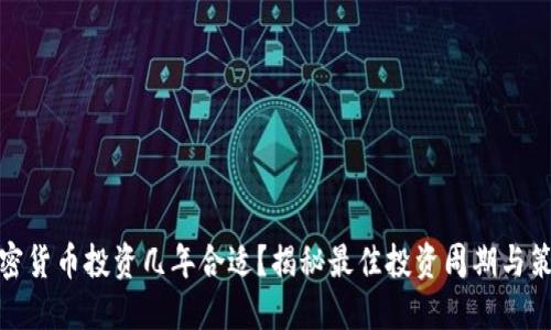 加密货币投资几年合适？揭秘最佳投资周期与策略