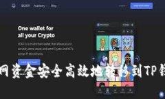 如何将火币网资金安全高效地转移到TP钱包中的