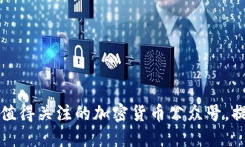 如何选择最值得关注的加密货币公众号，提高投资收益