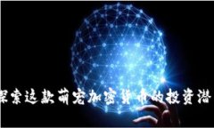 KittehCoin：探索这款萌宠加密货币的投资潜力与社