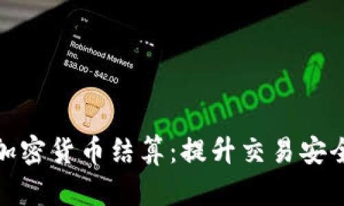 如何实现专业加密货币结算：提升交易安全与效率的策略
