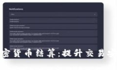 如何实现专业加密货币结算：提升交易安全与效