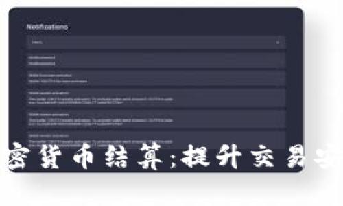 如何实现专业加密货币结算：提升交易安全与效率的策略