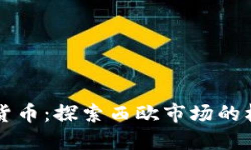 西欧加密货币：探索西欧市场的机遇与挑战