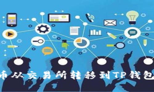 如何将EOS币从交易所转移到TP钱包的详细指南