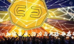 了解Martin加密货币：潜力与风险并存的投资机会