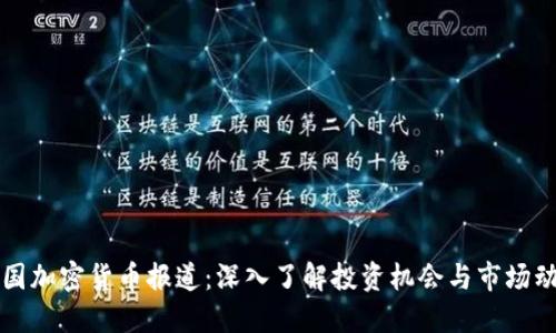 美国加密货币报道：深入了解投资机会与市场动态