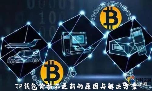 
TP钱包价格不更新的原因与解决方案