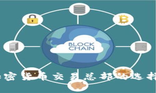 全面解析：加密货币交易总部的选择与发展趋势