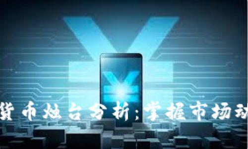 深入解析加密货币烛台分析：掌握市场动向和投资策略