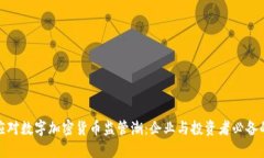 如何应对数字加密货币监管潮：企业与投资者必