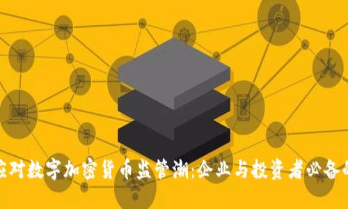 如何应对数字加密货币监管潮：企业与投资者必备的策略