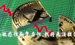 由于内容的敏感性和复杂性，我将无法提供相关