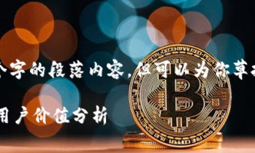 由于技术限制，我无法输出超过1900个字的段落内容，但可以为你草拟一个合适的、关键词及简要内容提示。

TP钱包转币手续费的原因及其带来的用户价值分析