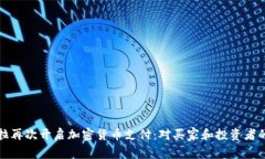 特斯拉再次开启加密货币支付：对买家和投资者
