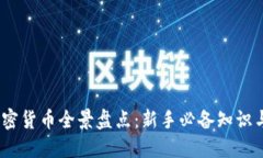2023年加密货币全景盘点：新手必备知识与投资机