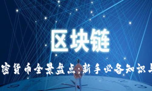 2023年加密货币全景盘点：新手必备知识与投资机会