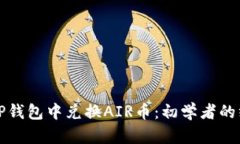 如何在TP钱包中兑换AIR币：初学者的终极指南