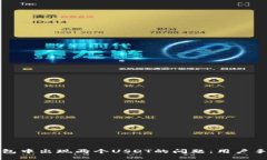 如何解决TP钱包中出现两个USDT的问题：用户手册