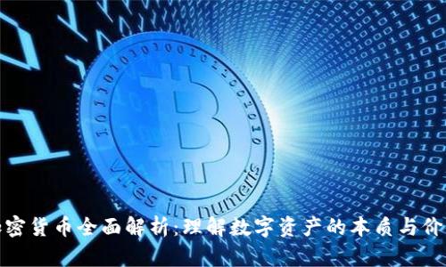 加密货币全面解析：理解数字资产的本质与价值