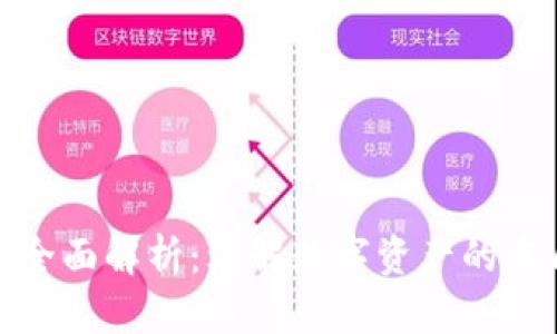 加密货币全面解析：理解数字资产的本质与价值